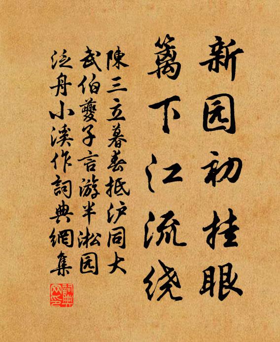 陈三立新园初挂眼，篱下江流绕书法作品欣赏