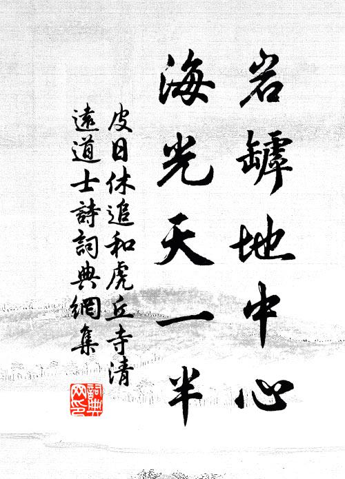 皮日休岩罅地中心，海光天一半书法作品欣赏