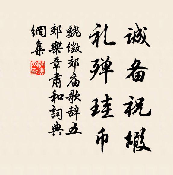 魏徵诚备祝嘏，礼殚珪币书法作品欣赏