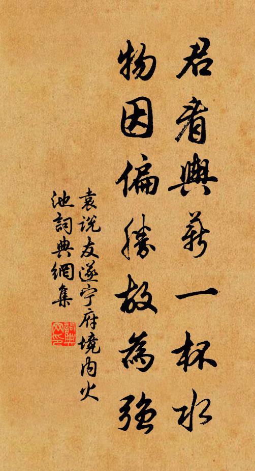 袁说友君看舆薪一杯水，物因偏胜故为强书法作品欣赏