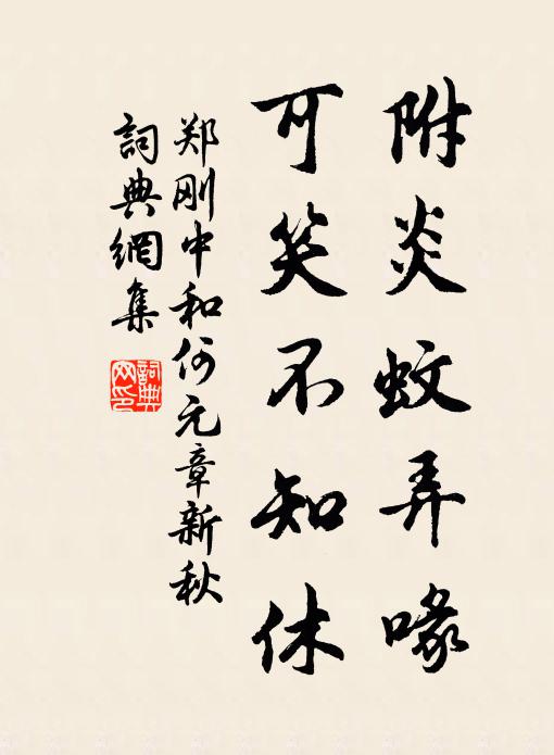 郑刚中附炎蚊弄喙，可笑不知休书法作品欣赏