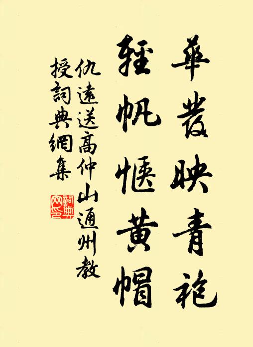 仇远华发映青袍，轻帆惬黄帽书法作品欣赏