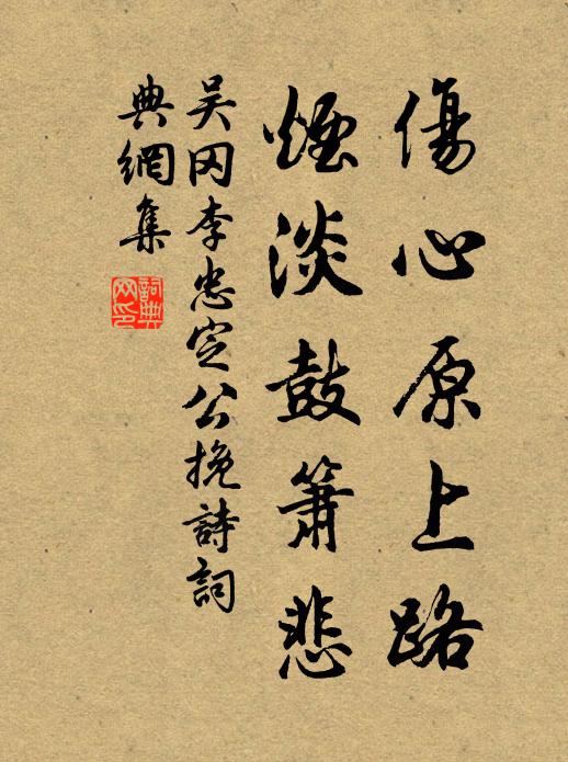 吴冈伤心原上路，烟淡鼓箫悲书法作品欣赏