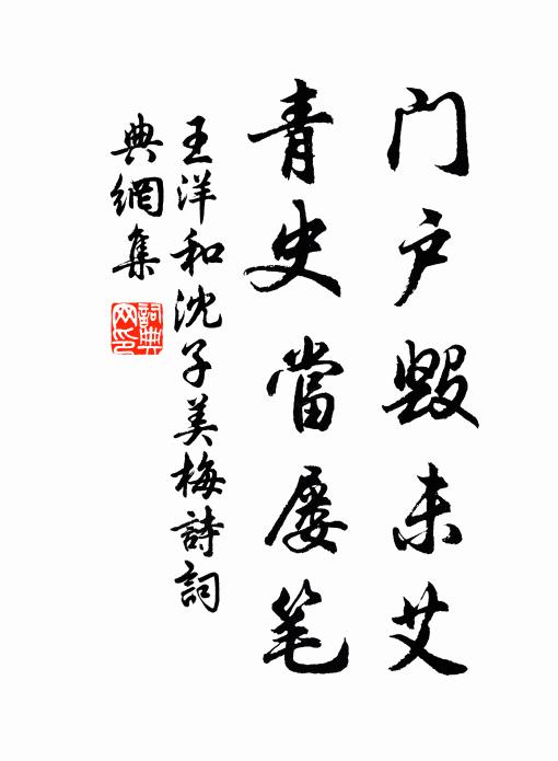 王洋门户毁未艾，青史当屡笔书法作品欣赏