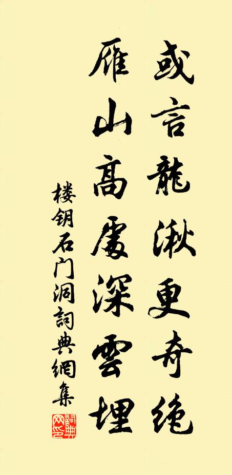 楼钥或言龙湫更奇绝，雁山高处深云埋书法作品欣赏