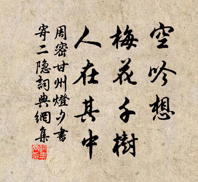 周密空吟想、梅花千树，人在其中书法作品欣赏