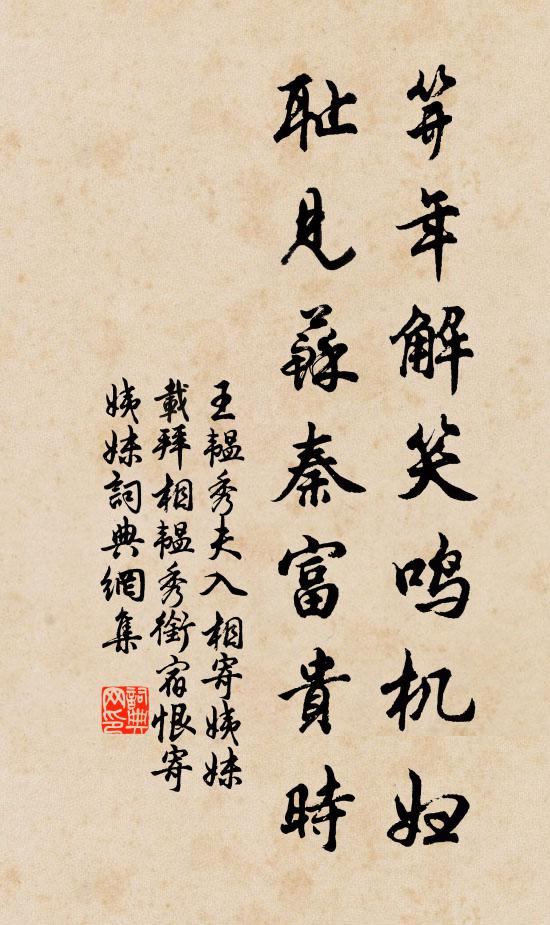 王韫秀笄年解笑鸣机妇，耻见苏秦富贵时书法作品欣赏