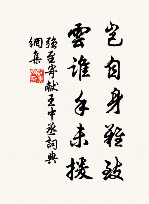 强至岂自身难致,云谁手未援书法作品欣赏
