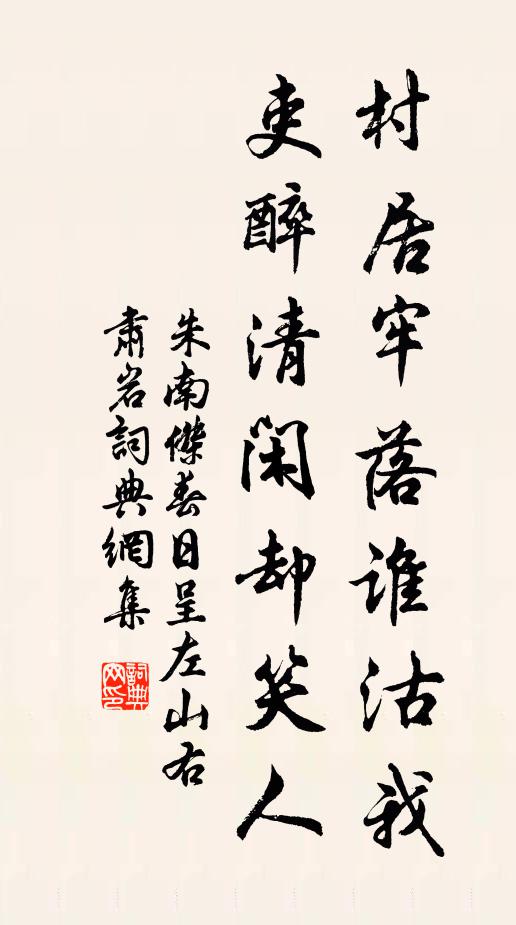 朱南杰村居牢落谁沽我，吏醉清闲却笑人书法作品欣赏