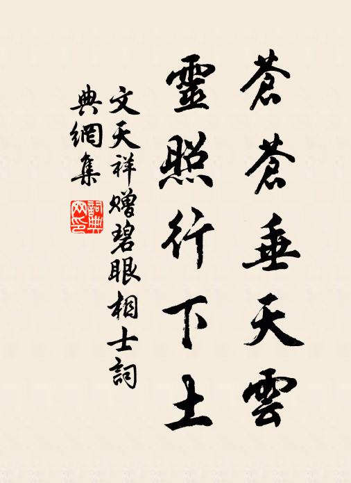 文天祥苍苍垂天云，灵照行下土书法作品欣赏