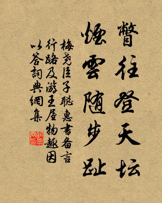 梅尧臣瞥往登天坛，烟云随步趾书法作品欣赏
