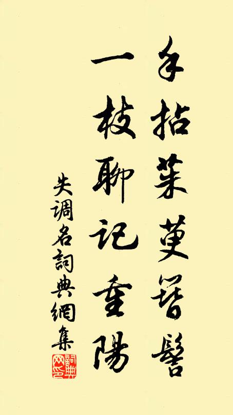 佚名手拈茱萸簪髻，一枝聊记重阳。书法作品欣赏