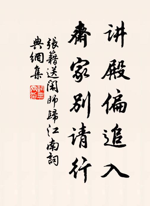 张籍讲殿偏追入，斋家别请行书法作品欣赏
