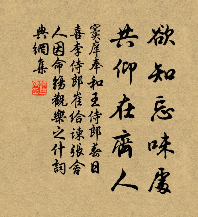 窦庠欲知忘味处，共仰在齐人书法作品欣赏