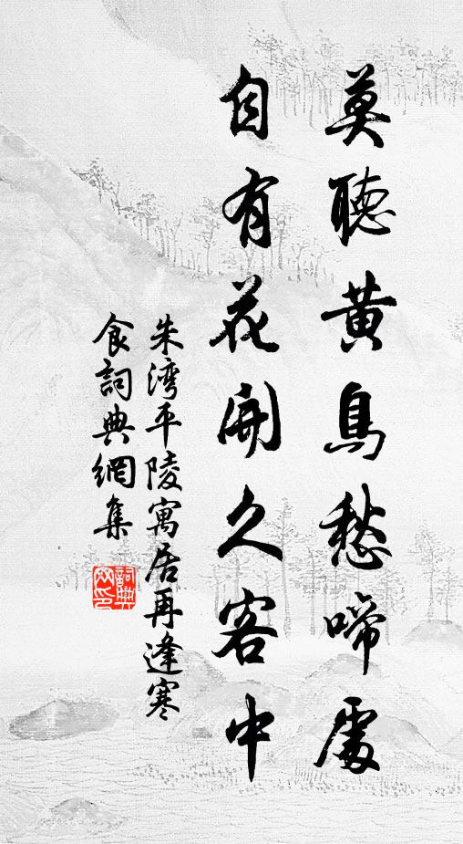 朱湾莫听黄鸟愁啼处，自有花开久客中书法作品欣赏