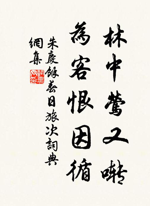朱庆馀林中莺又啭，为客恨因循书法作品欣赏