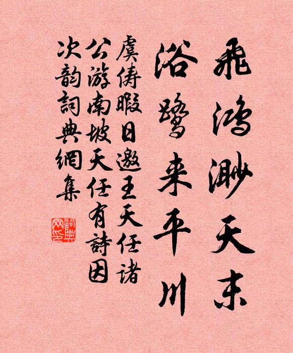 虞俦飞鸿渺天末，浴鹭来平川书法作品欣赏