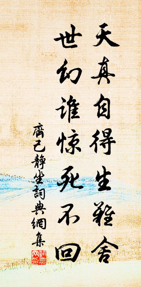 齐己天真自得生难舍，世幻谁惊死不回书法作品欣赏