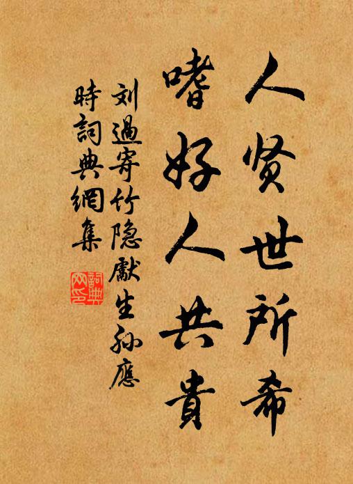 刘过人贤世所希,嗜好人共贵书法作品欣赏