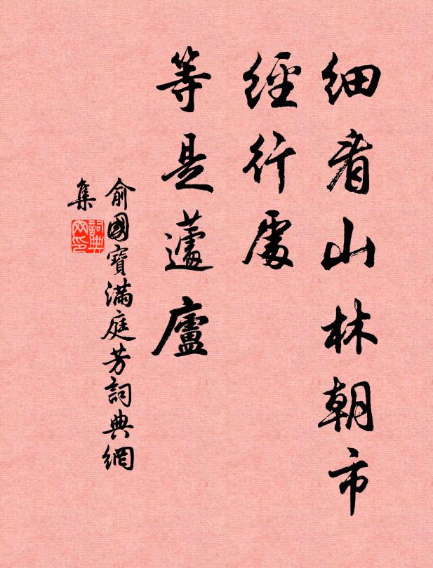 俞国宝细看山林朝市，经行处、等是蘧庐书法作品欣赏