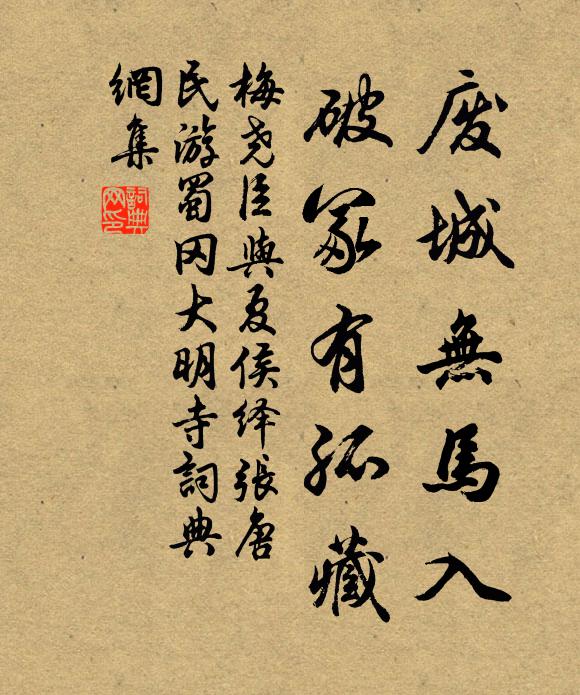 梅尧臣废城无马入，破冢有孤藏书法作品欣赏