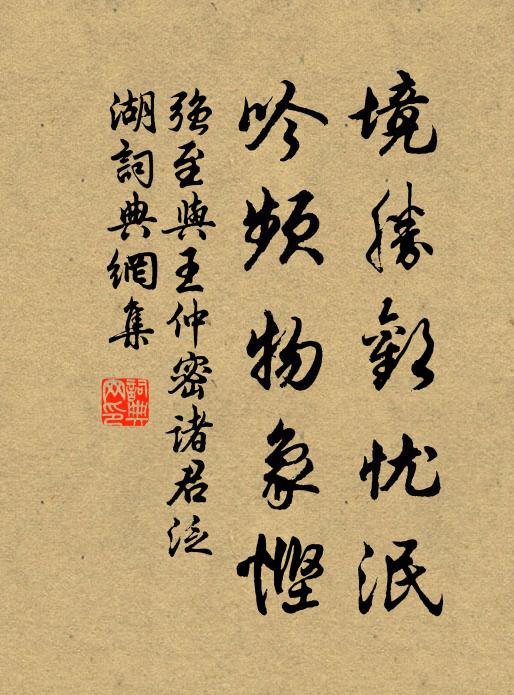 强至境胜欢忧泯，吟频物象悭书法作品欣赏