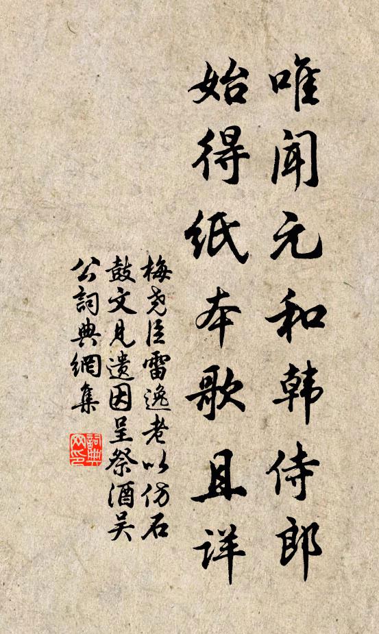 梅尧臣唯闻元和韩侍郎,始得纸本歌且详书法作品欣赏