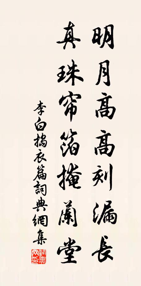 李白明月高高刻漏长，真珠帘箔掩兰堂书法作品欣赏