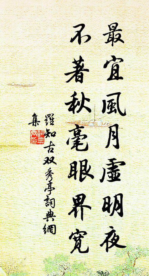 罗知古最宜风月虚明夜，不著秋毫眼界宽书法作品欣赏
