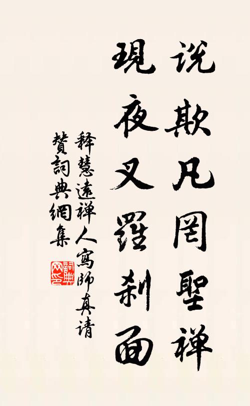 释慧远说欺凡罔圣禅，现夜叉罗刹面书法作品欣赏