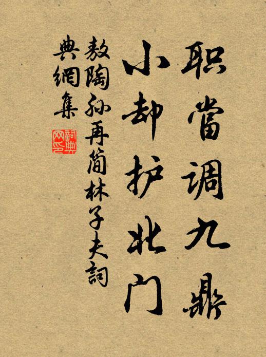 敖陶孙职当调九鼎，小却护北门书法作品欣赏