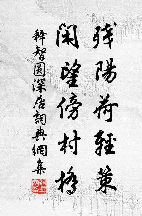 释智圆残阳荷轻策，闲望傍村桥书法作品欣赏