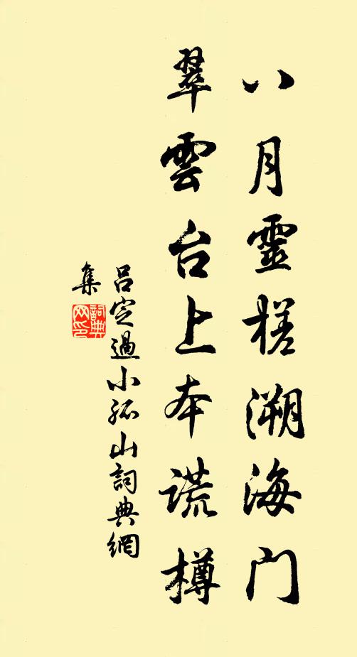 吕定八月灵槎溯海门，翠云台上本谎樽书法作品欣赏