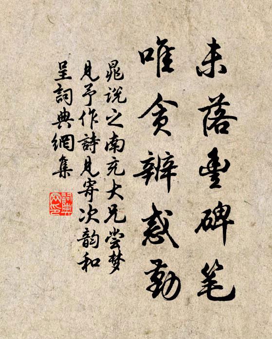 晁说之未落丰碑笔，唯贪辨惑勤书法作品欣赏