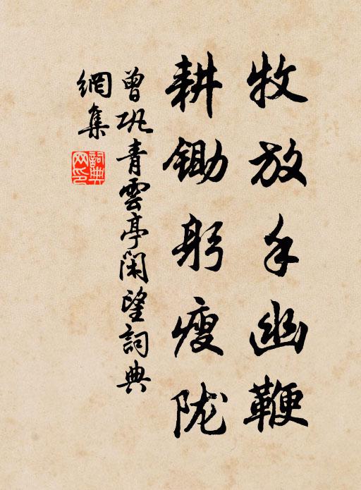 曾巩牧放手幽鞭，耕锄躬瘦陇书法作品欣赏