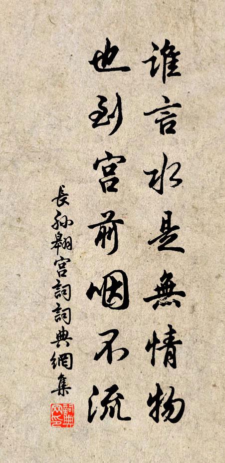 长孙翱谁言水是无情物，也到宫前咽不流书法作品欣赏