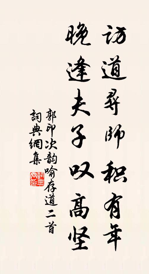 郭印访道寻师积有年，晚逢夫子叹高坚书法作品欣赏