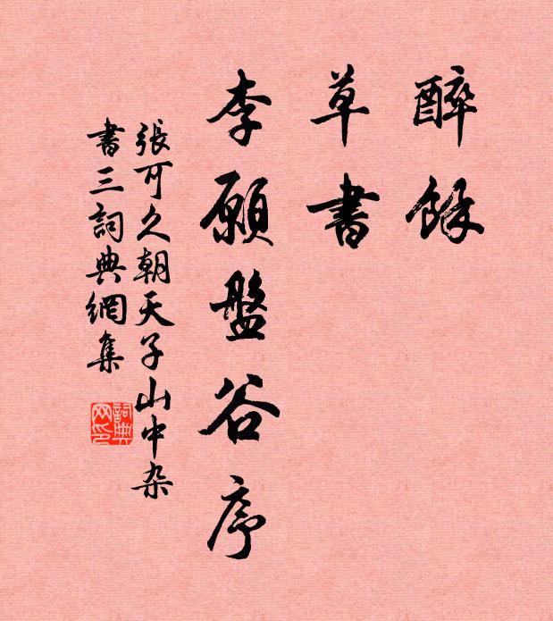 张可久醉馀,草书,李愿盘谷序书法作品欣赏