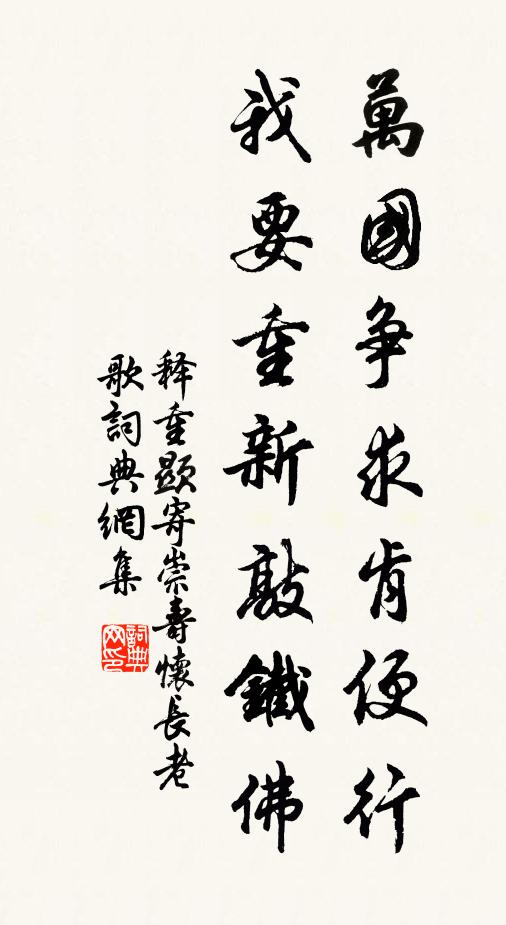 释重顯万国争求肯便行，我要重新敲铁佛书法作品欣赏