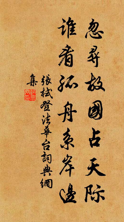 张栻忽寻故国占天际，谁看孤舟系岸边书法作品欣赏