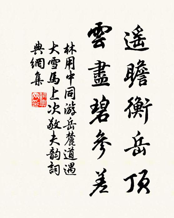 林用中遥瞻衡岳顶，云尽碧参差书法作品欣赏