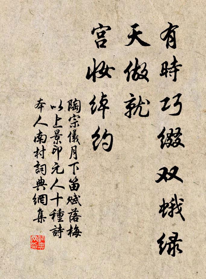 陶宗仪有时巧缀双蛾绿，天做就、宫妆绰约书法作品欣赏