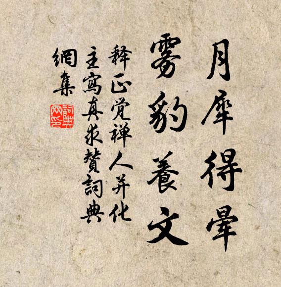 释正觉月犀得晕，雾豹养文书法作品欣赏