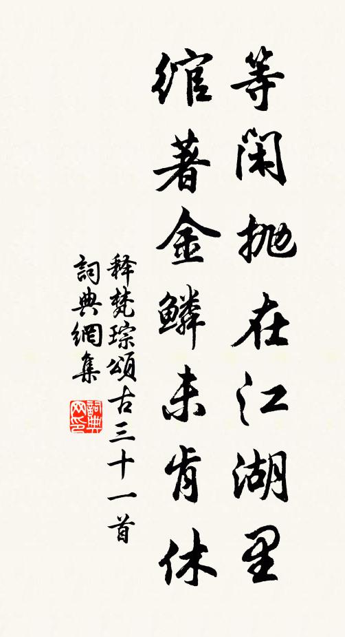 释梵琮等闲抛在江湖里，绾著金鳞未肯休书法作品欣赏