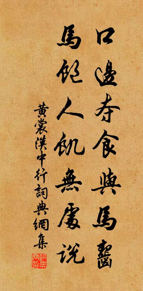 黄裳口边夺食与马齧，马饱人饥无处说书法作品欣赏