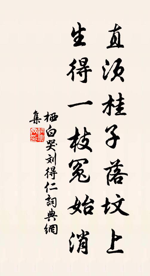 栖白直须桂子落坟上，生得一枝冤始消书法作品欣赏