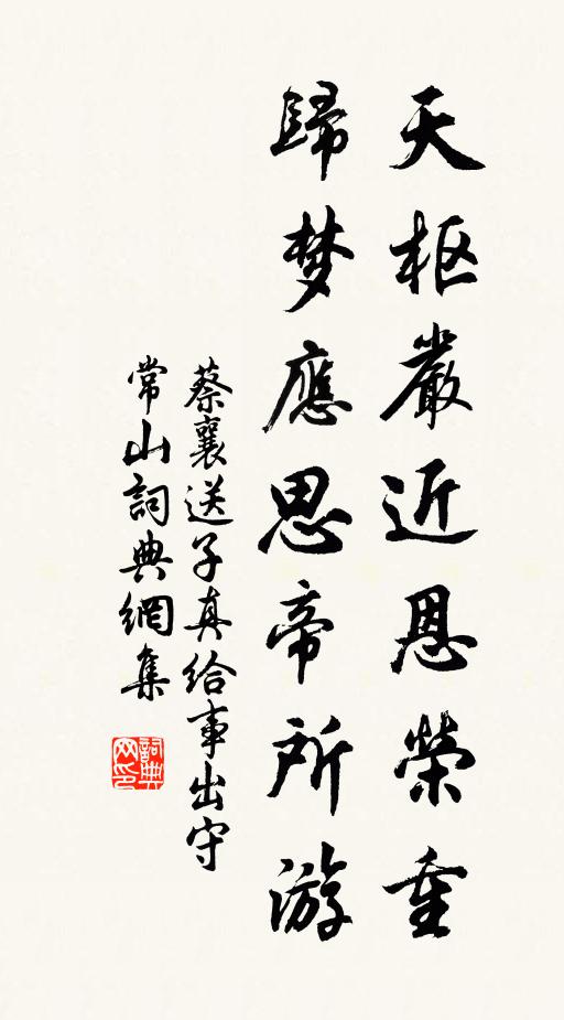 蔡襄天枢严近恩荣重，归梦应思帝所游书法作品欣赏