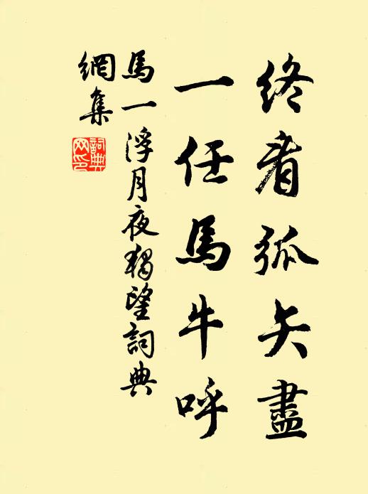 马一浮终看弧矢尽，一任马牛呼书法作品欣赏