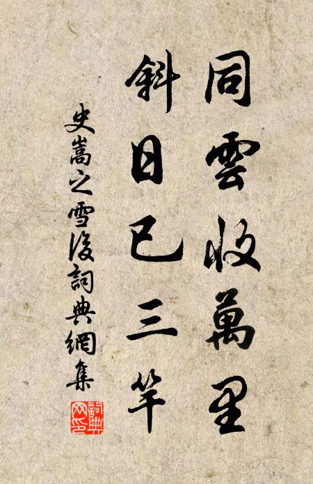 史嵩之同云收万里，斜日已三竿书法作品欣赏