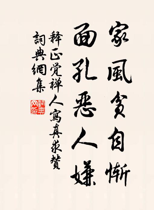 释正觉家风贫自惭，面孔恶人嫌书法作品欣赏